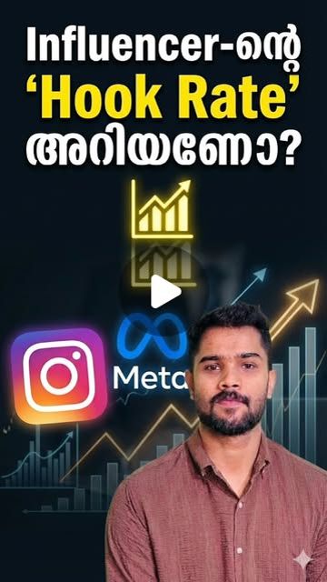 Influencer-ന്റെ hook rate അറിയണോ?